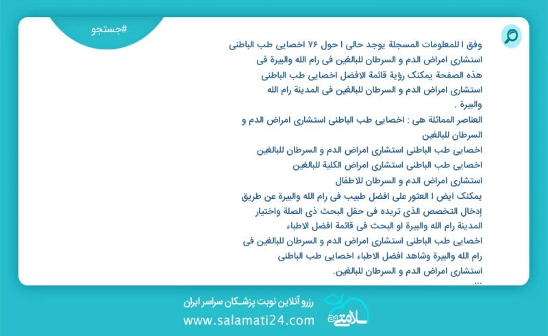 وفق ا للمعلومات المسجلة يوجد حالي ا حول76 اخصائي طب الباطني استشاري امراض الدم و السرطان للبالغين في رام الله والبيرة في هذه الصفحة يمكنك رؤ...